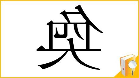 奐 部首